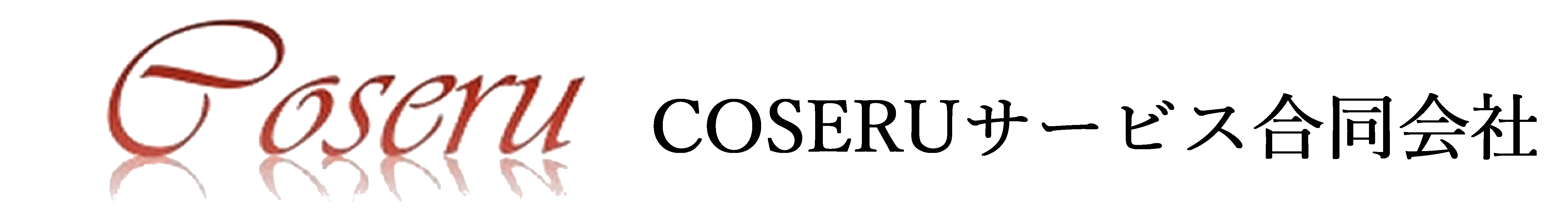 COSERUサービス合同会社