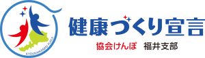 健康づくり宣言 協会けんぽ